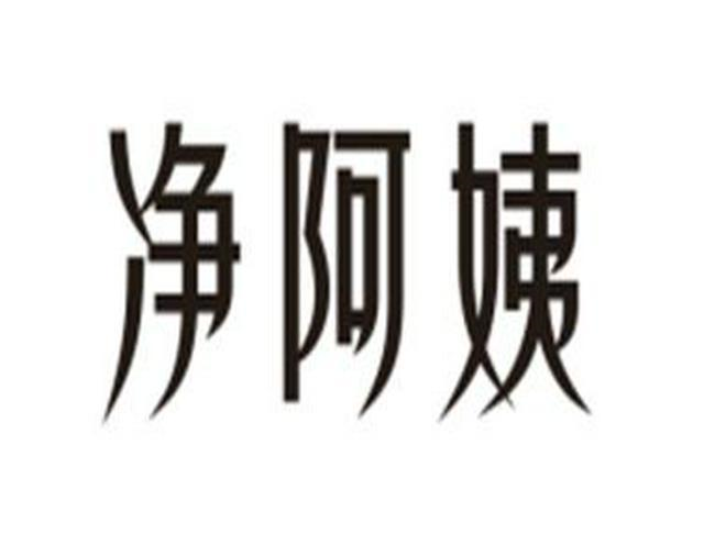 購買凈阿姨商標，優質45類-社會服務商標買賣就上蜀易標商標交易平臺