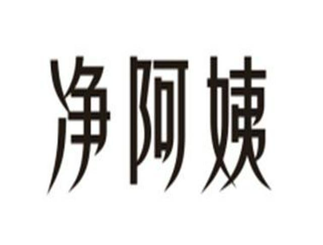 购买净阿姨商标，优质45类-社会服务商标买卖就上蜀易标商标交易平台