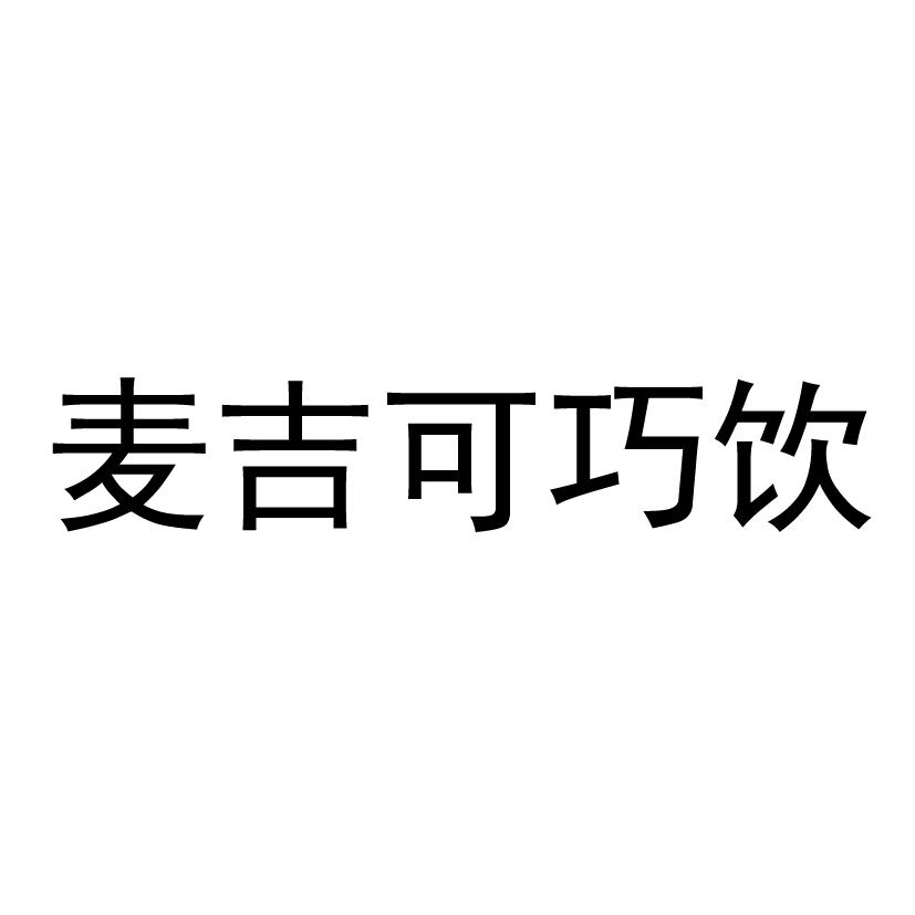 商标文字麦吉可巧饮商标注册号 53552038,商标申请人巧茶(杭州)餐饮