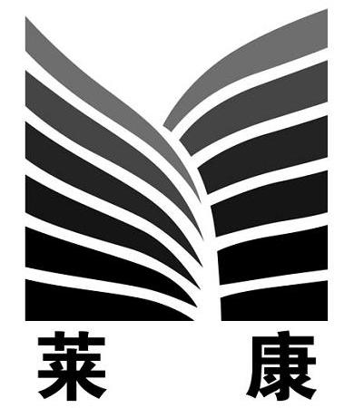 商标名称莱康商标注册号 13991138、商标申请人莱康企业发展（上海）有限公司的商标详情 - 标库网商标查询