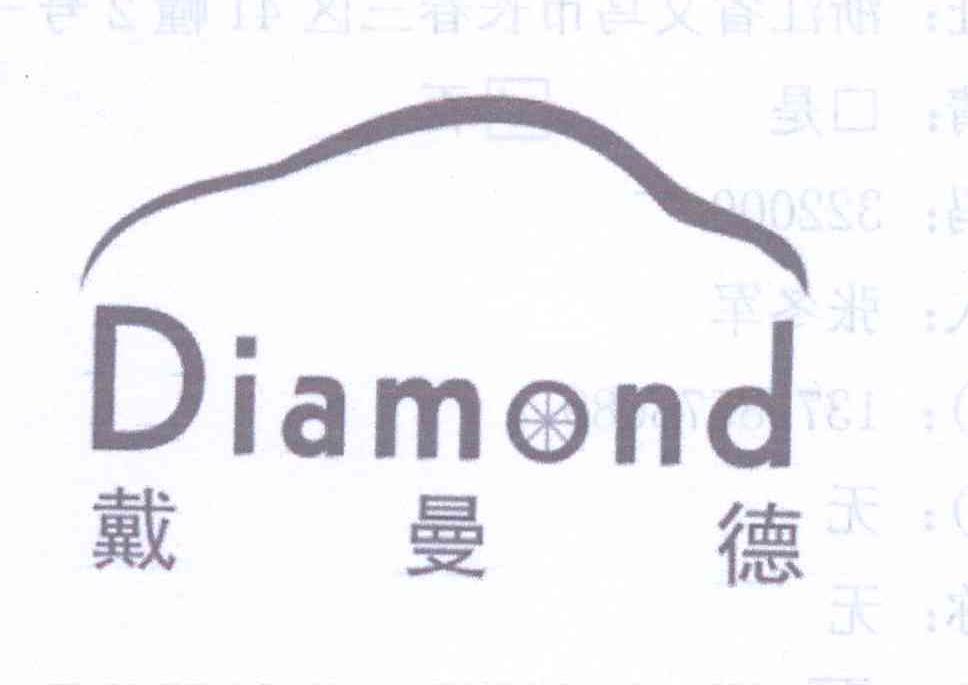 商标名称戴曼德 DIAMOND商标注册号 13833902、商标申请人张冬军的商标详情 - 标库网商标查询