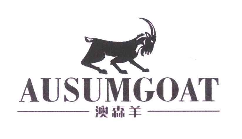 商标名称澳森羊;AUSUMGOAT商标注册号 5664554、商标申请人何国飞的商标详情 - 标库网商标查询