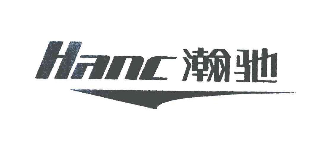 商标名称瀚驰;HANC商标注册号 5659711、商标申请人刘立成的商标详情 - 标库网商标查询