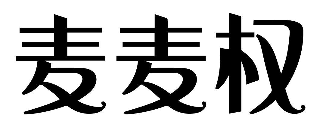 购买麦麦权商标，优质45类-社会服务商标买卖就上蜀易标商标交易平台