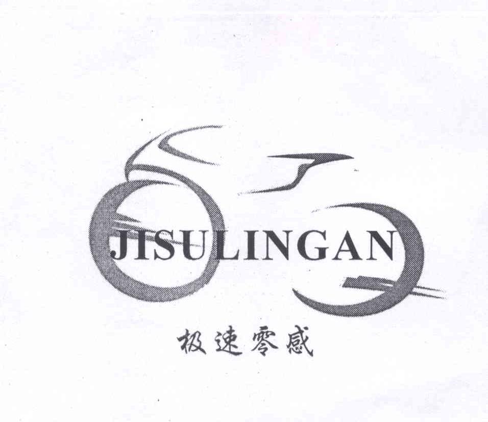 商标名称极速零感 JISULINGAN商标注册号 12884126、商标申请人陈铭昌的商标详情 - 标库网商标查询