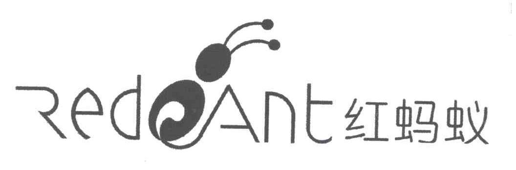 商标名称红蚂蚁;REDANT商标注册号 3140706、商标申请人四川独立人企画有限责任公司的商标详情 - 标库网商标查询