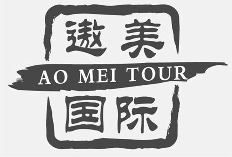 商标名称遨美国际 AO MEI TOUR商标注册号 13536800、商标申请人上海遨美国际旅行社有限公司的商标详情 - 标库网商标查询
