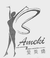 商标名称爱美娇   AMEKI商标注册号 1386407、商标申请人皇冠实业有限公司的商标详情 - 标库网商标查询