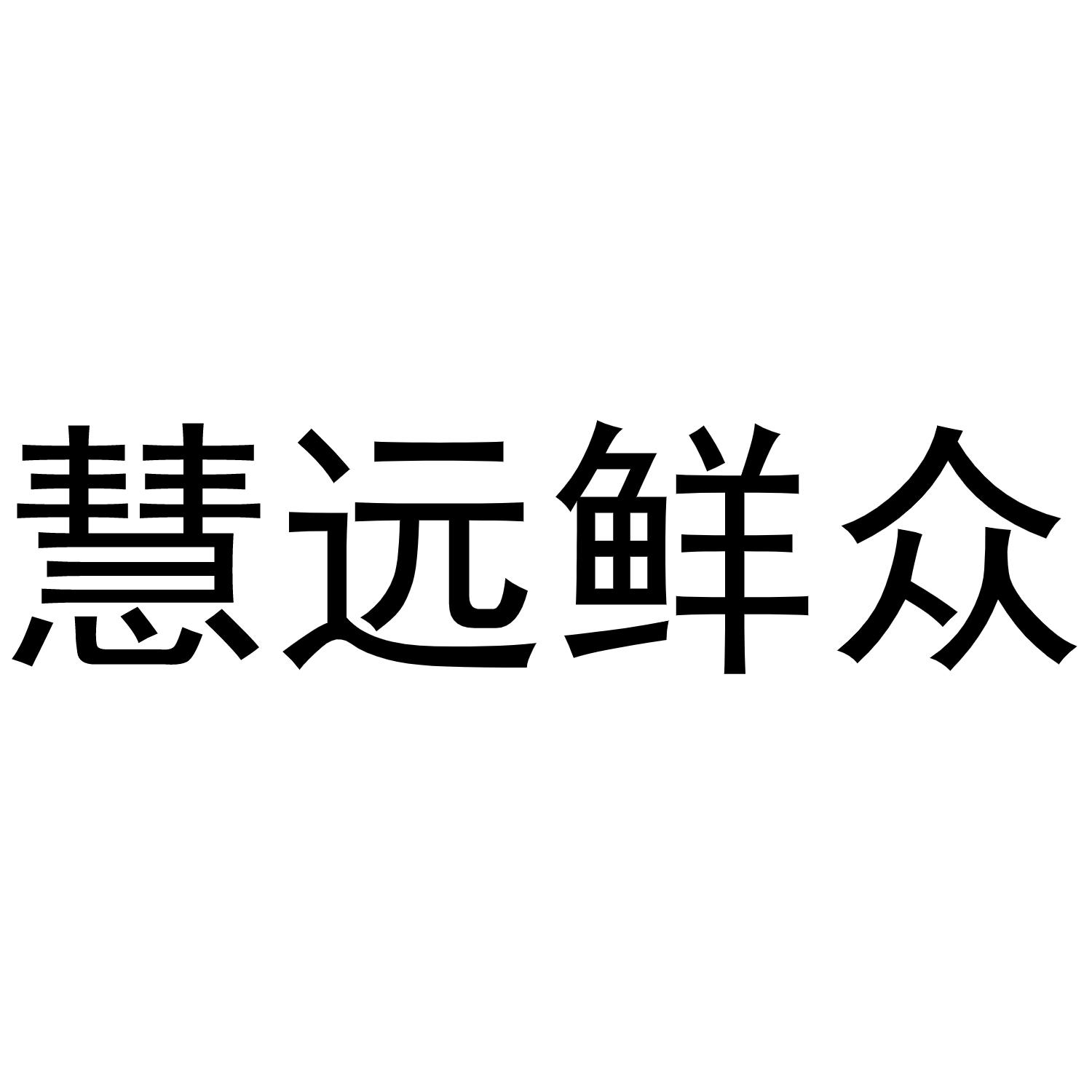 慧远鲜众