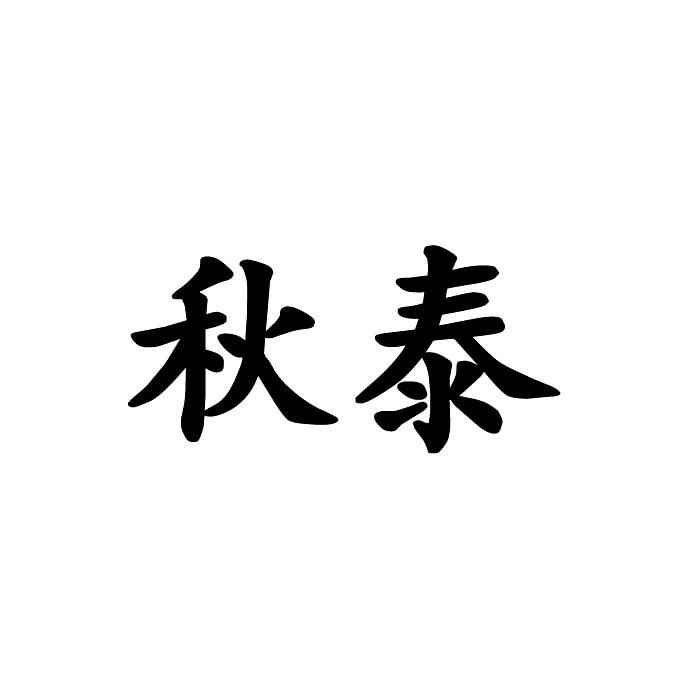 秋泰