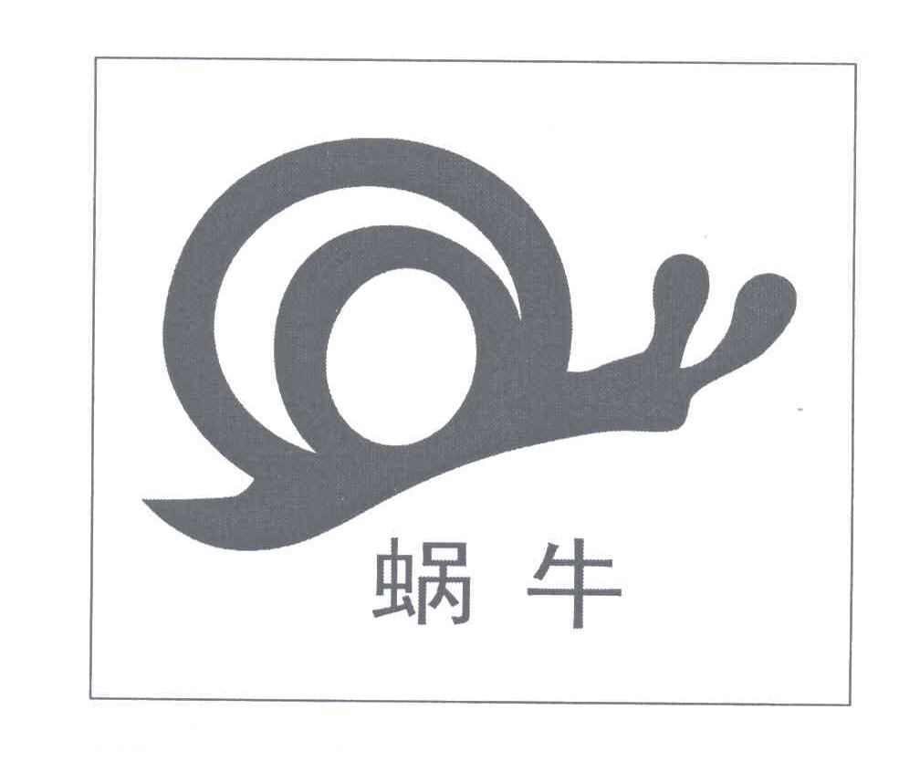 商标名称蜗牛商标注册号 5248580、商标申请人赵云飞的商标详情 - 标库网商标查询