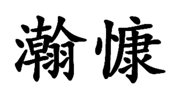 商标文字瀚慷商标注册号 12055752,商标申请人贵州盘古河旅游开发有限
