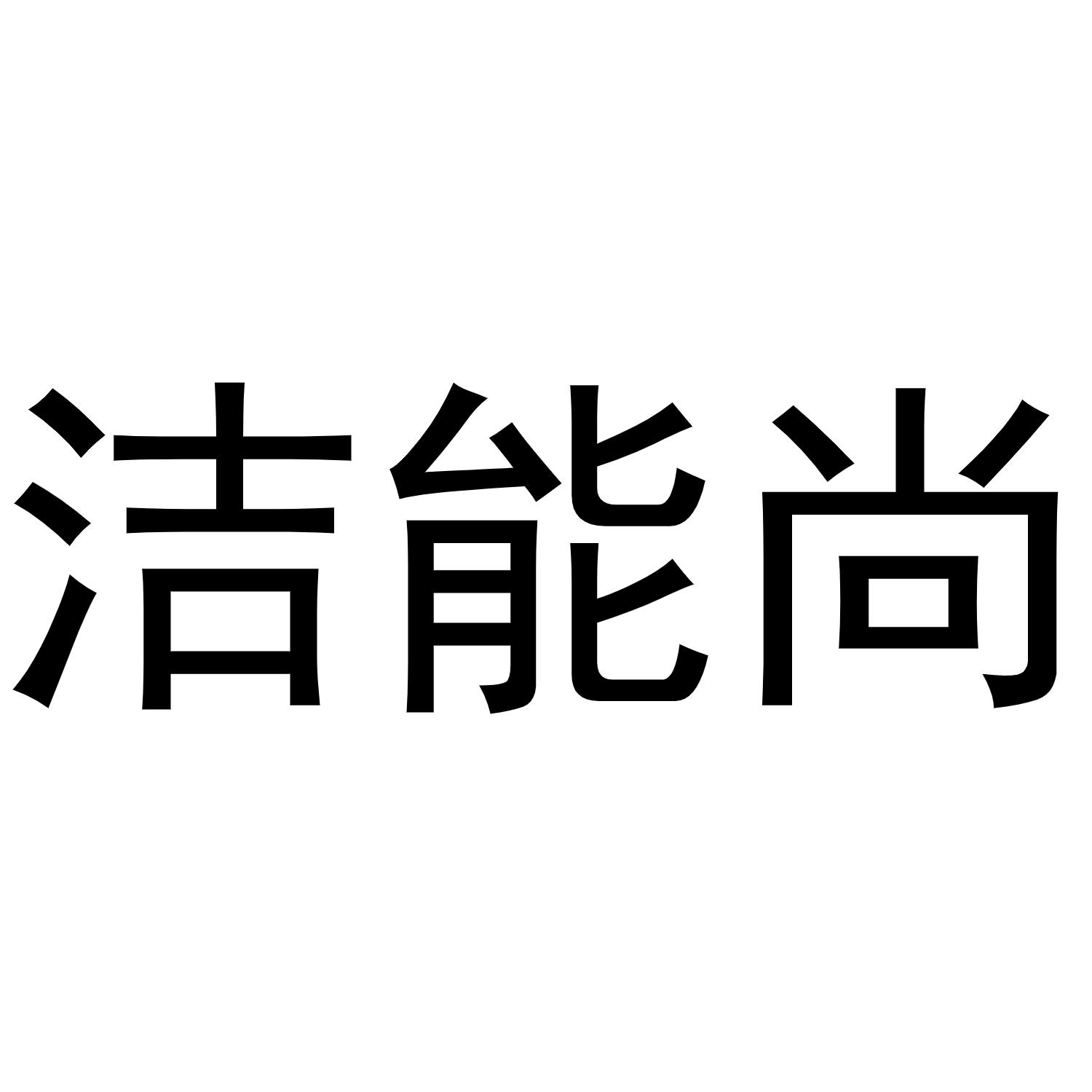 洁能尚