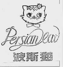 商标名称波斯猫;PERSIANEAT商标注册号 1028423、商标申请人夏舒畅的商标详情 - 标库网商标查询