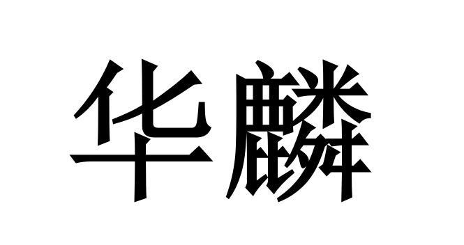 商标文字华麟商标注册号 49347160,商标申请人刘春光的商标详情 标