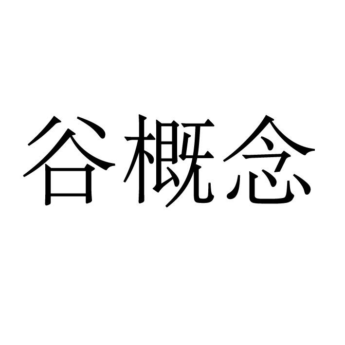 谷概念