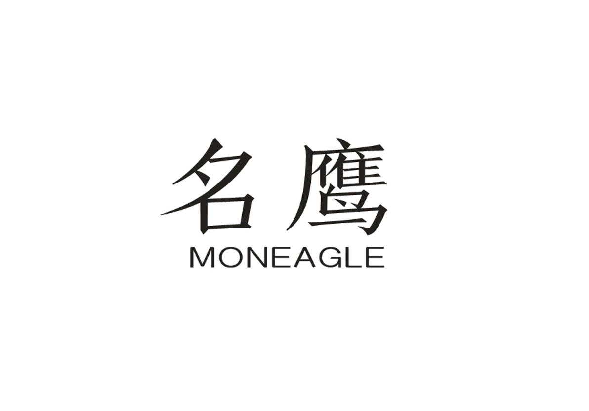 名鹰 MONEAGLE