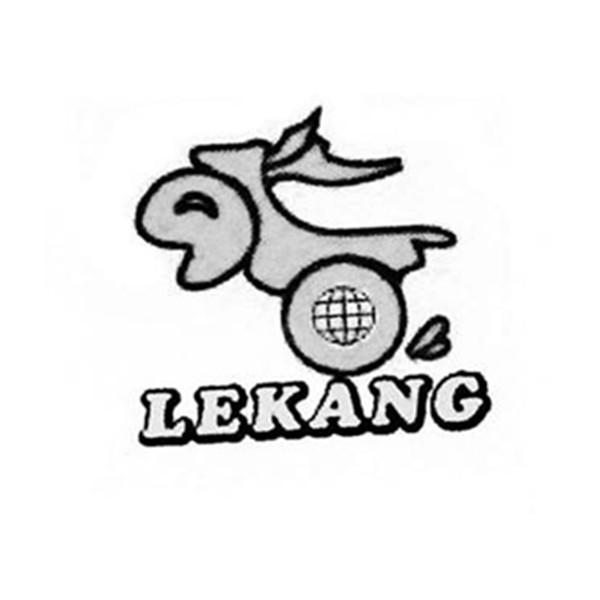 商标名称LEKANG商标注册号 14444466、商标申请人东莞市乐康实业有限公司的商标详情 - 标库网商标查询