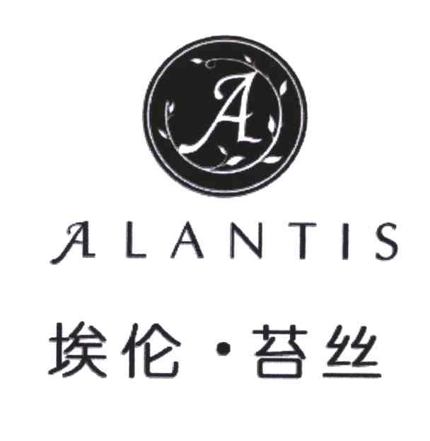 商标名称ALANTIS;埃伦苔丝;A商标注册号 4754304、商标申请人北京埃伦苔丝美容有限公司的商标详情 - 标库网商标查询