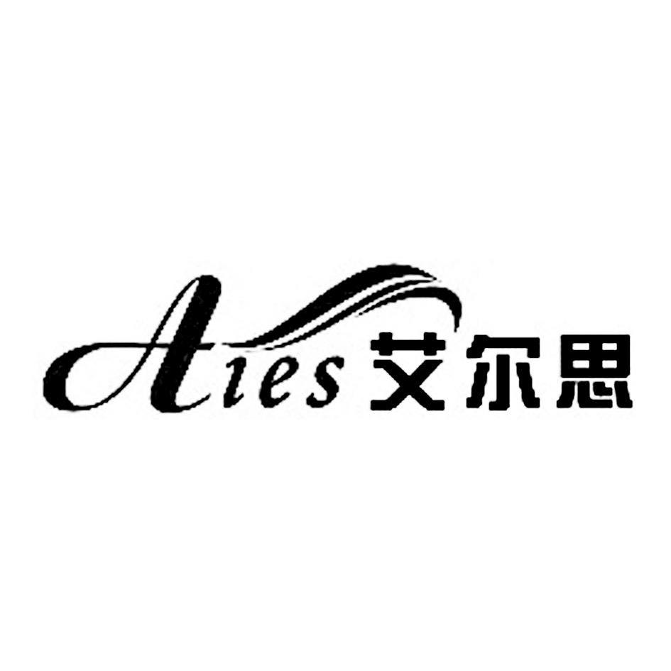 商标名称艾尔思 AIES商标注册号 13694652、商标申请人成都艾尔思电子科技有限公司的商标详情 - 标库网商标查询