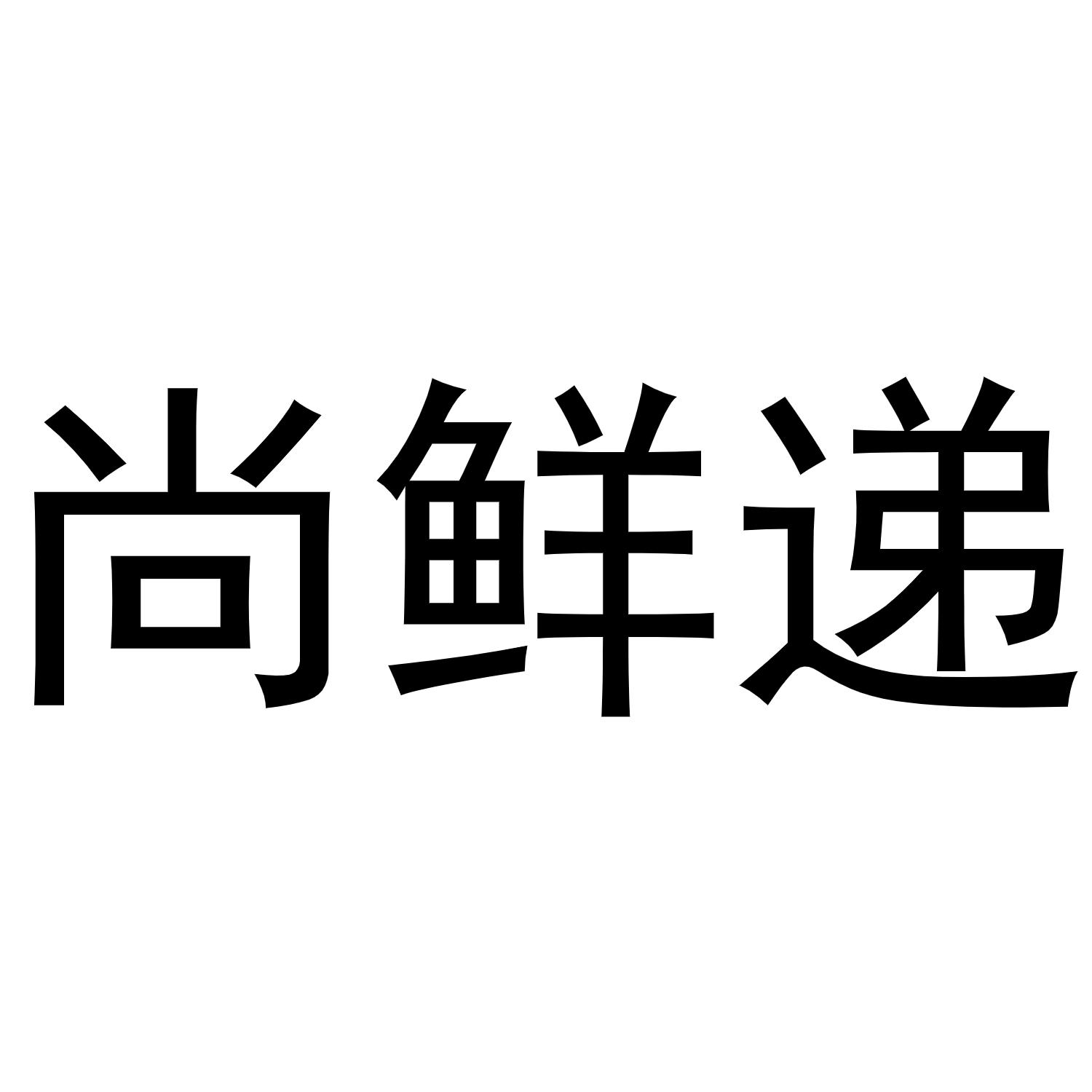 尚鲜递