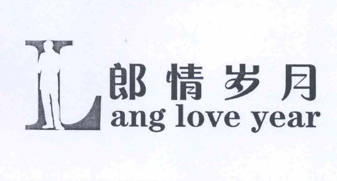 商标名称郎情岁月 LANG LOVE YEAR商标注册号 12899938、商标申请人陈龙的商标详情 - 标库网商标查询
