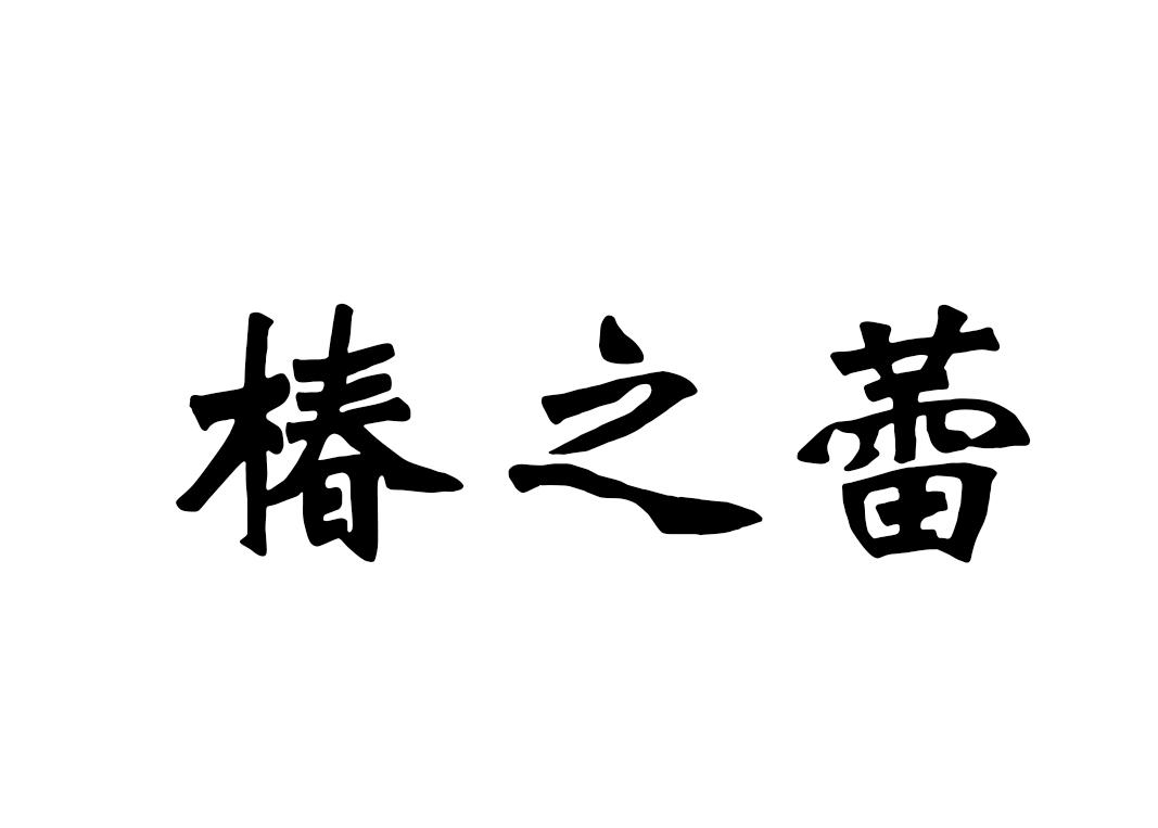 商标文字椿之蕾商标注册号 55932125,商标申请人云南创禾农业开发有限