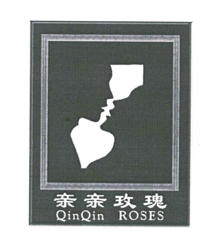 商标名称亲亲玫瑰;QINQIN ROSES商标注册号 6764298、商标申请人范汝清的商标详情 - 标库网商标查询