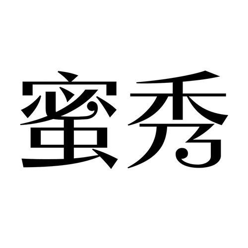 蜜秀