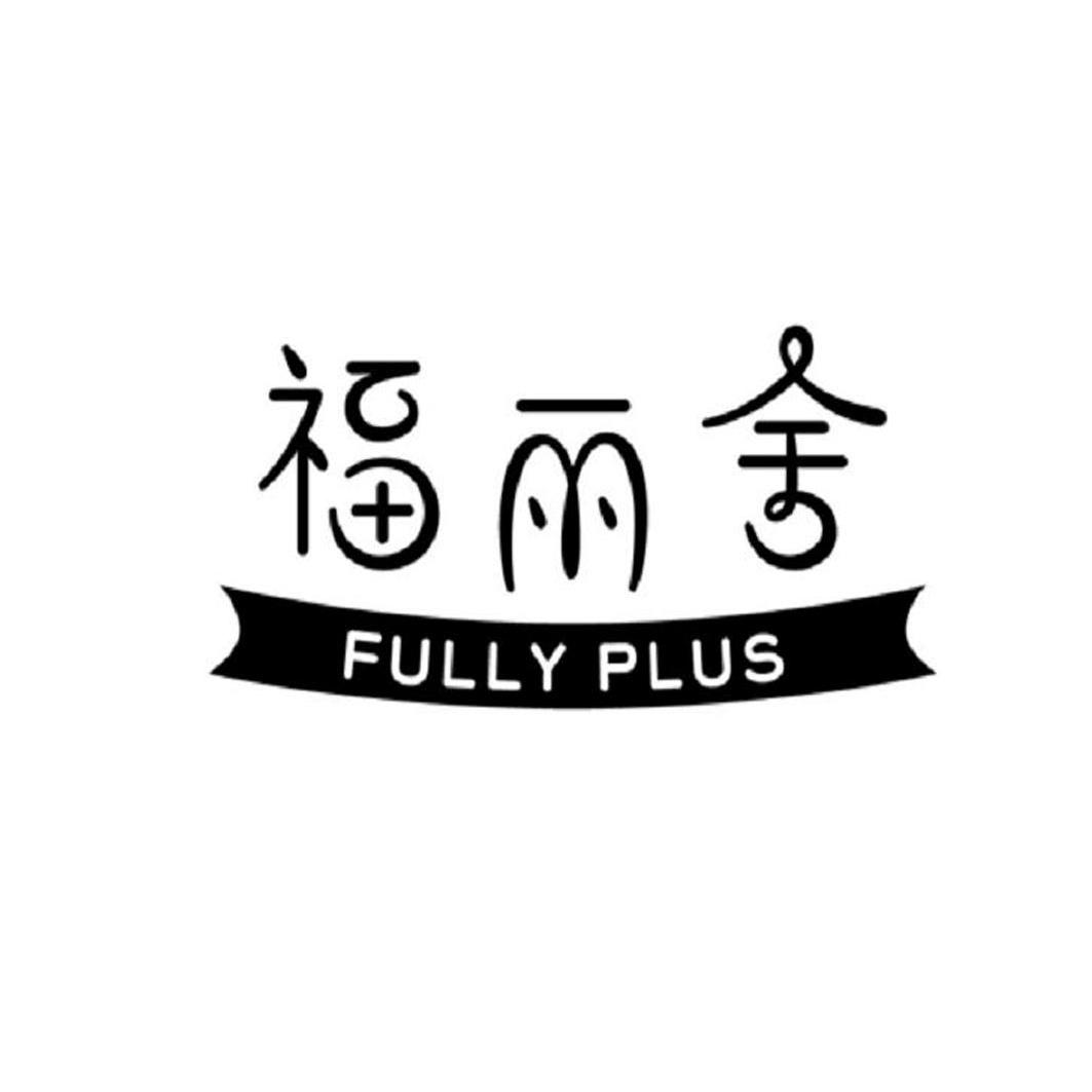 商标名称福丽舍 FULLY PLUS商标注册号 10802035、商标申请人祥田贸易有限公司的商标详情 - 标库网商标查询