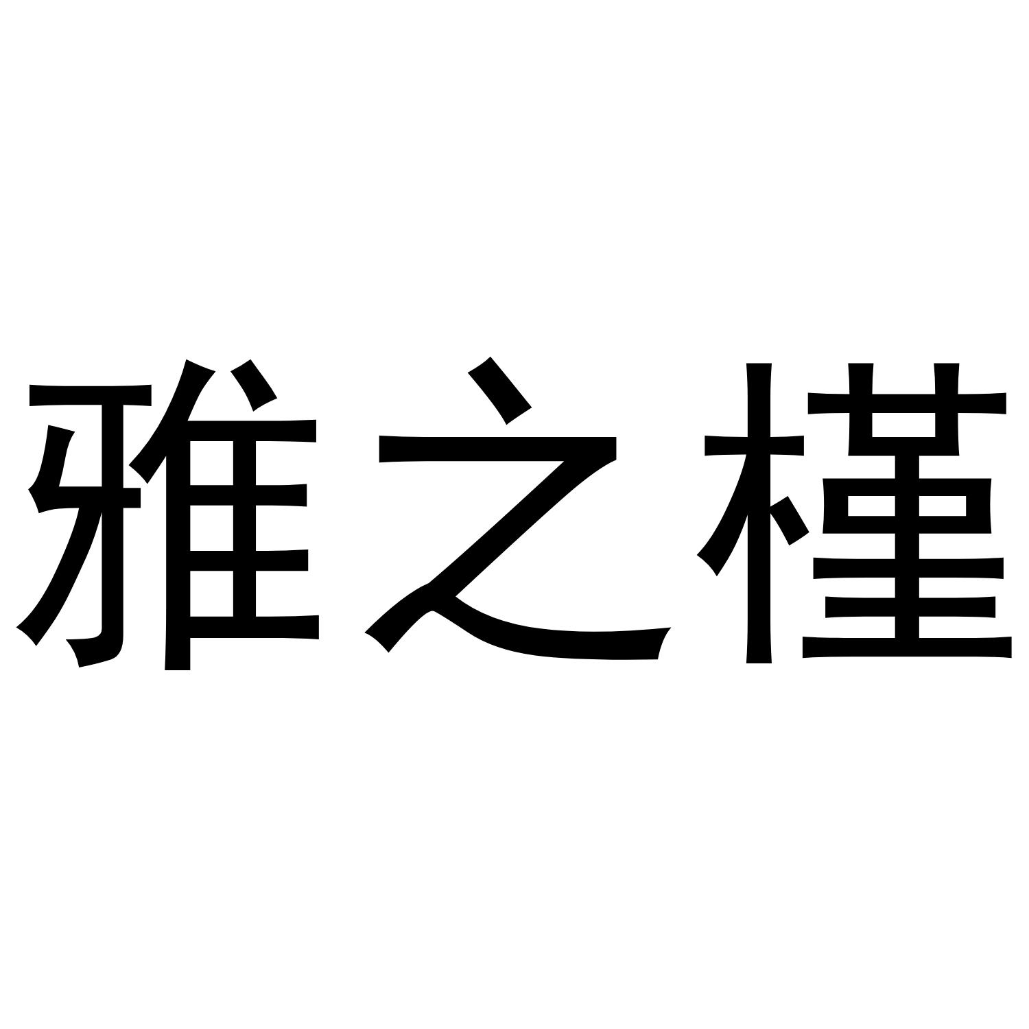 商标文字雅之槿商标注册号 53774762,商标申请人章婷的商标详情 标