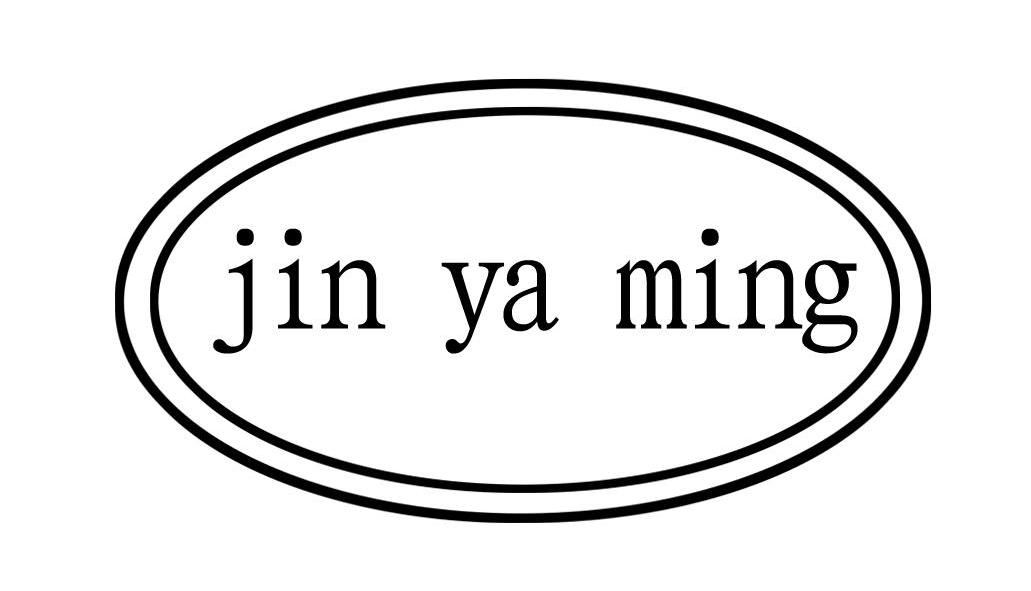 商标名称JIN YA MING商标注册号 10679493、商标申请人江苏金亚明照明电器有限公司的商标详情 - 标库网商标查询