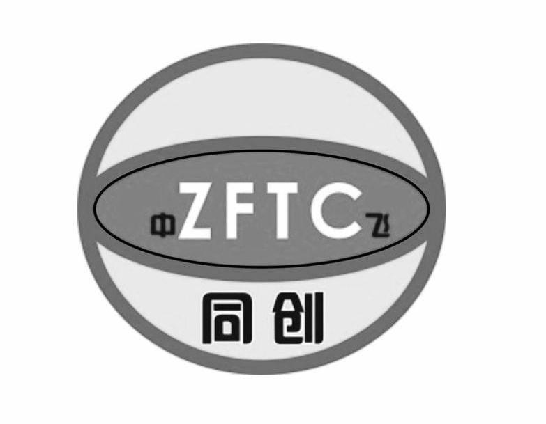 商标名称中飞同创 ZFTC商标注册号 11052748、商标申请人长沙县同创钻具有限公司的商标详情 - 标库网商标查询