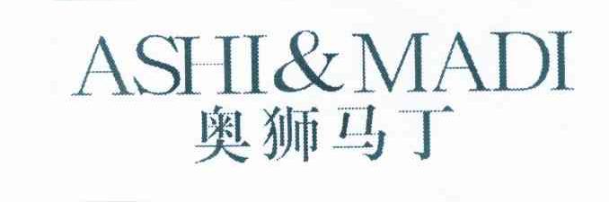 商标名称奥狮马丁 ASHI & MADI商标注册号 10133945、商标申请人林礼勇的商标详情 - 标库网商标查询