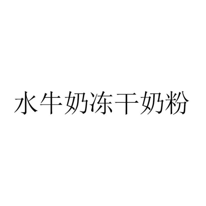 商标文字水牛奶冻干奶粉,商标申请人腾冲市巴福乐槟榔江水牛良种繁育