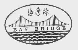 商标名称海湾桥   BAY BRIDGE商标注册号 1058053、商标申请人广东省汕头市外贸开发公司的商标详情 - 标库网商标查询