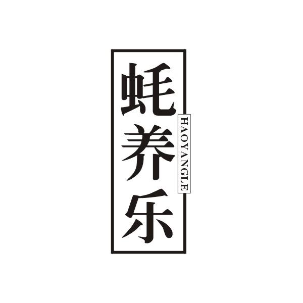 商标文字蚝养乐商标注册号 48964101,商标申请人廖辉的商标详情 标