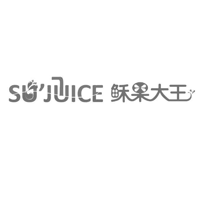 商标名称稣果大王 SU JUICE商标注册号 12135053、商标申请人上海一岛建筑灯光设计有限公司的商标详情 - 标库网商标查询