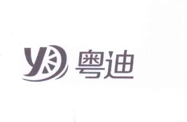 商标名称粤迪 YD商标注册号 13688258、商标申请人刘晓芬的商标详情 - 标库网商标查询