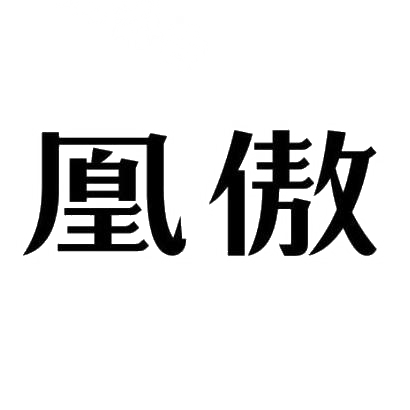 凰傲