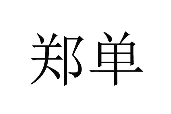 商标文字郑单商标注册号 55546894,商标申请人沈阳富丰种业有限公司的