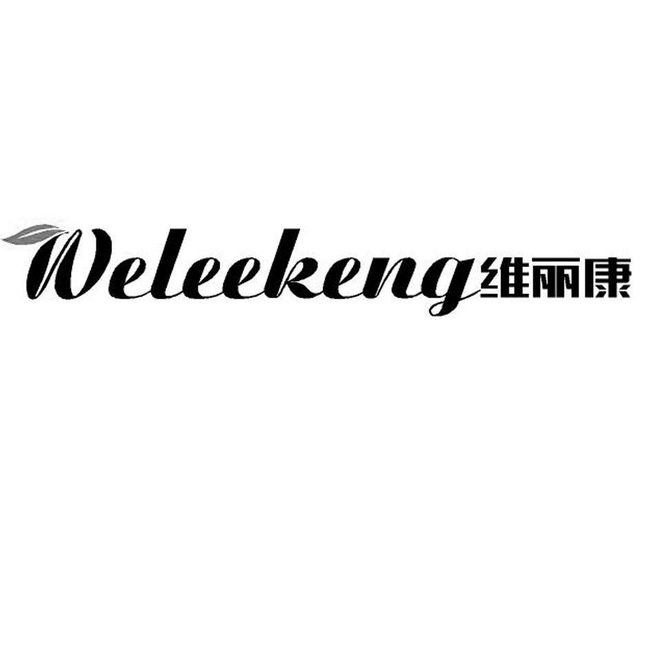 商标名称维丽康 WELEEKENG商标注册号 10414389、商标申请人聚龍實業（香港）有限公司的商标详情 - 标库网商标查询