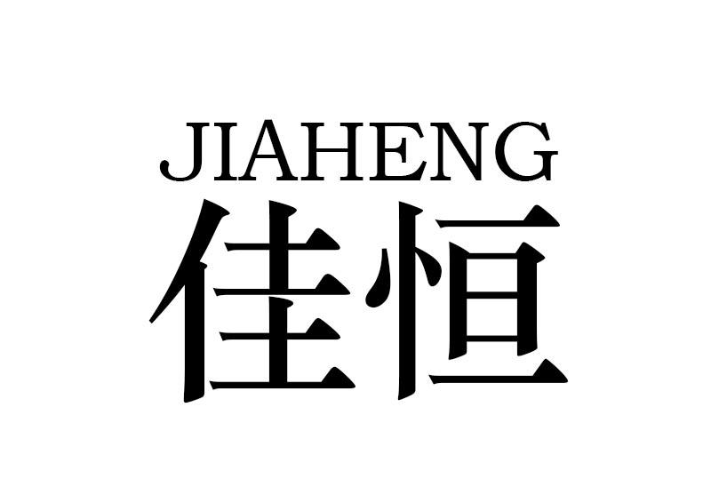 購買佳恒商標，優質15類-樂器商標買賣就上蜀易標商標交易平臺