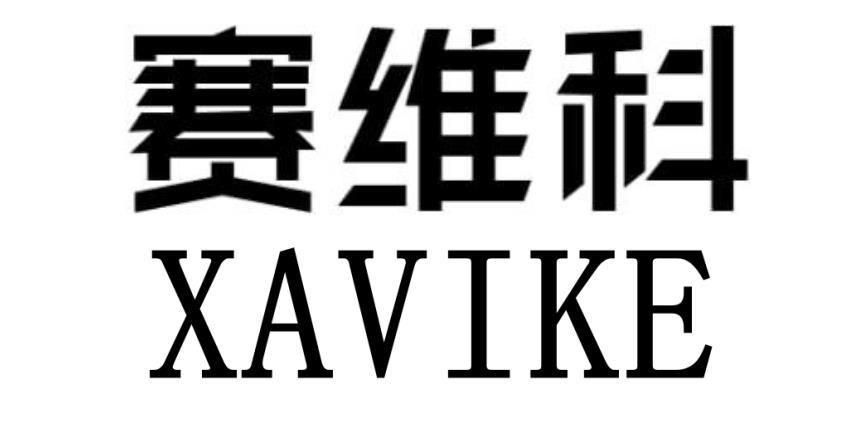 购买赛维科 XAVIKE商标，优质11类-灯具空调商标买卖就上蜀易标商标交易平台