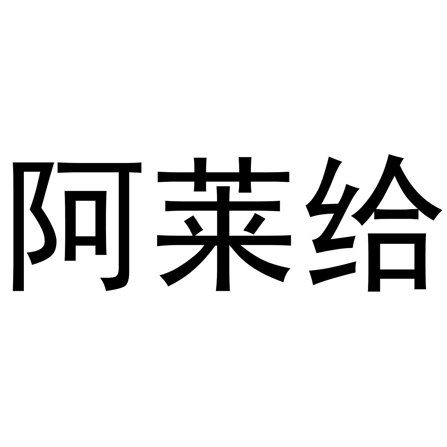 阿莱给