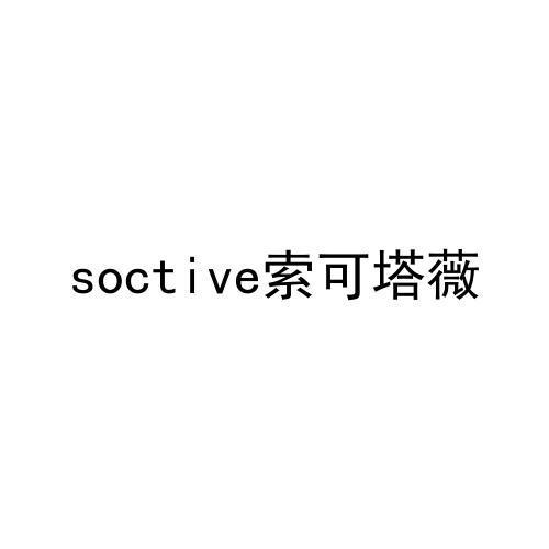 SOCTIVE 索可塔薇