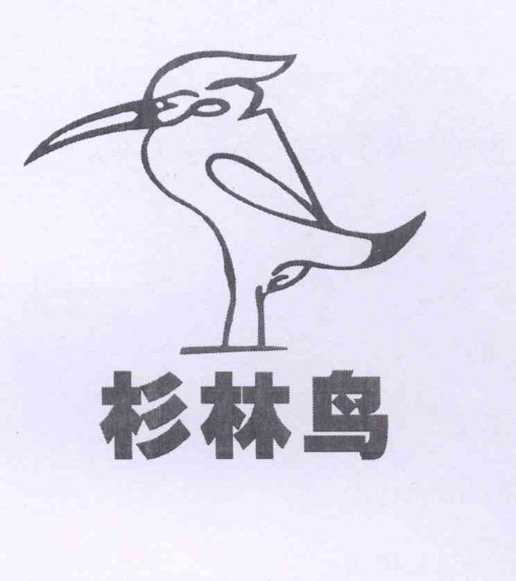 商标名称杉林鸟商标注册号 13644619、商标申请人唐顺亮的商标详情 - 标库网商标查询