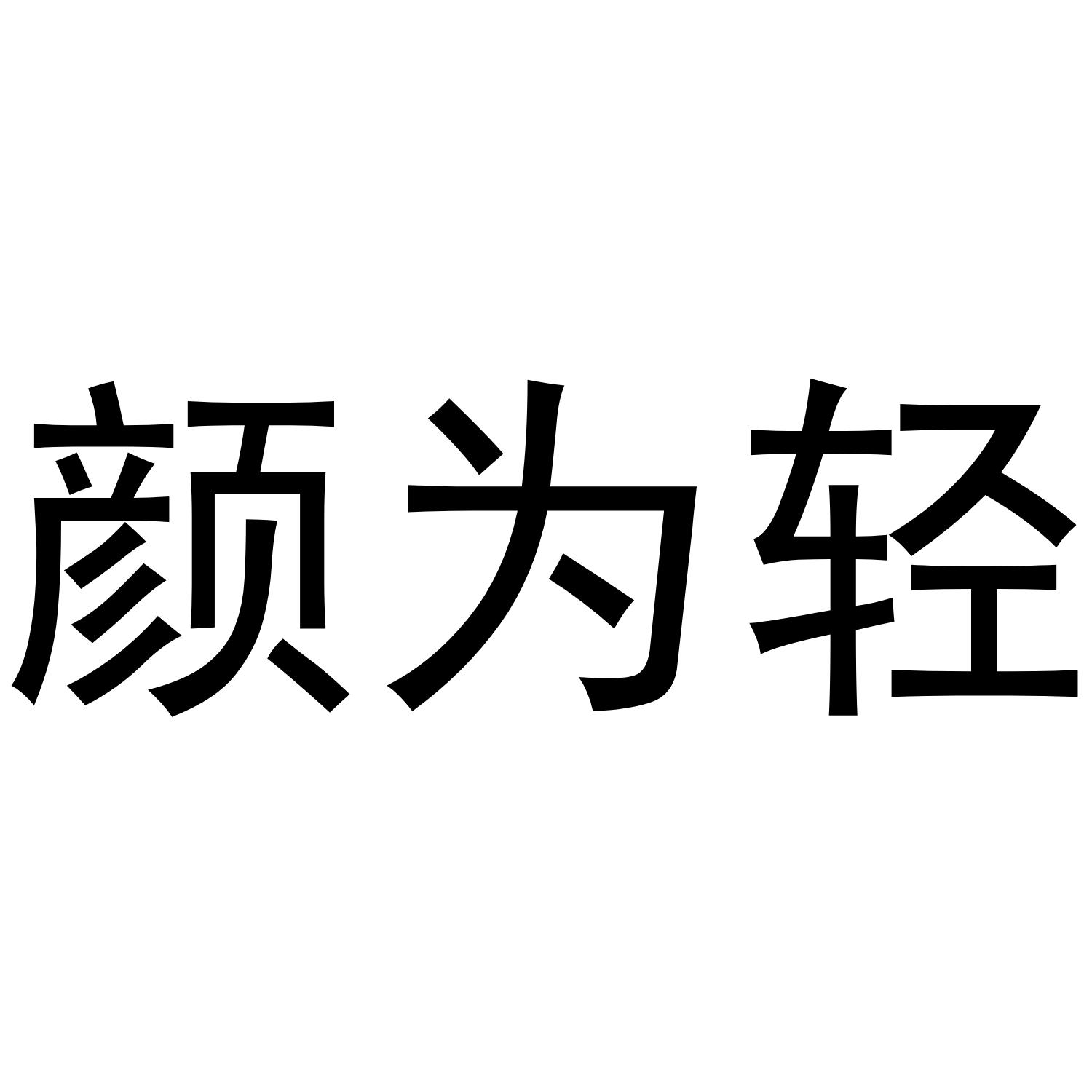颜为轻