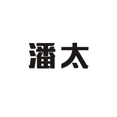 潘太