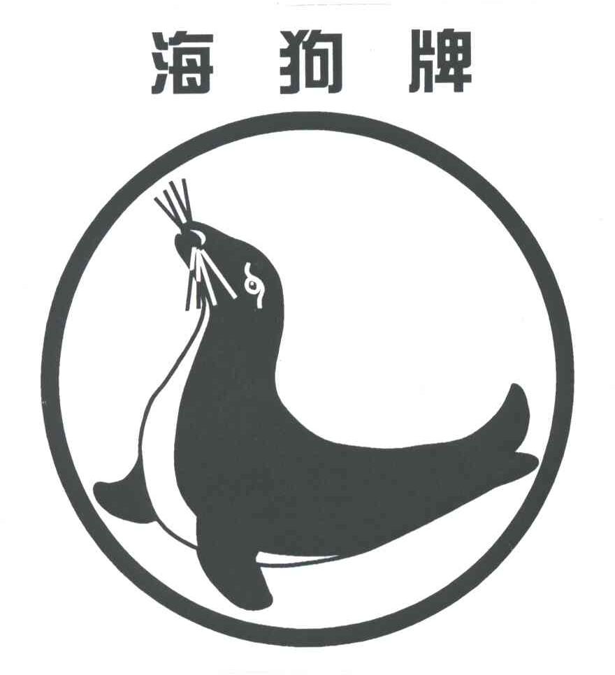商标名称海狗商标注册号 3386947、商标申请人福州嘉豪塑胶有限公司的商标详情 - 标库网商标查询